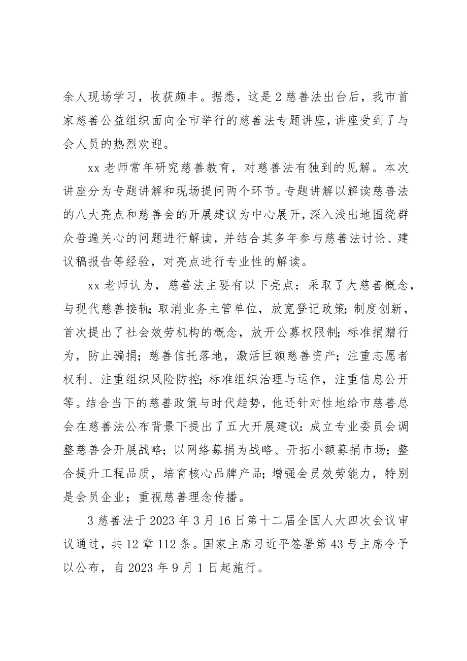 2023年慈善法培训主持词新编.docx_第3页