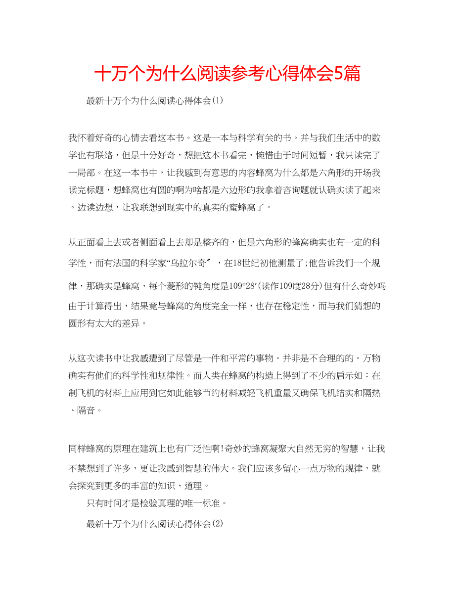 2023年十万个为什么阅读心得体会5篇.docx_第1页