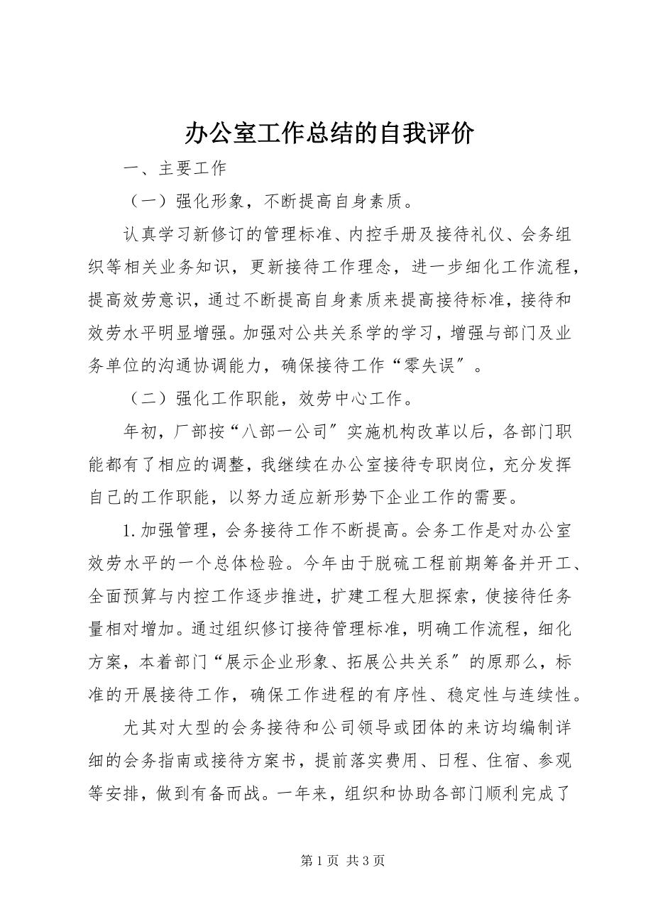 2023年办公室工作总结的自我评价新编.docx_第1页