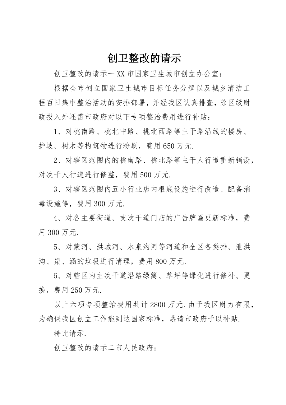 2023年创卫整改的请示.docx_第1页