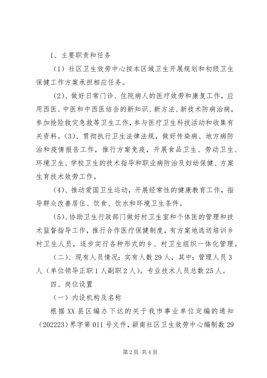 2023年社区卫生服务中心岗位设置方案.docx_第2页