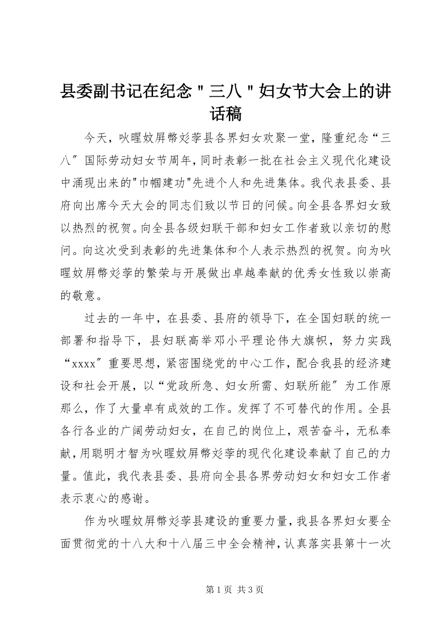 2023年县委副书记在纪念＂三八＂妇女节大会上的致辞稿.docx_第1页