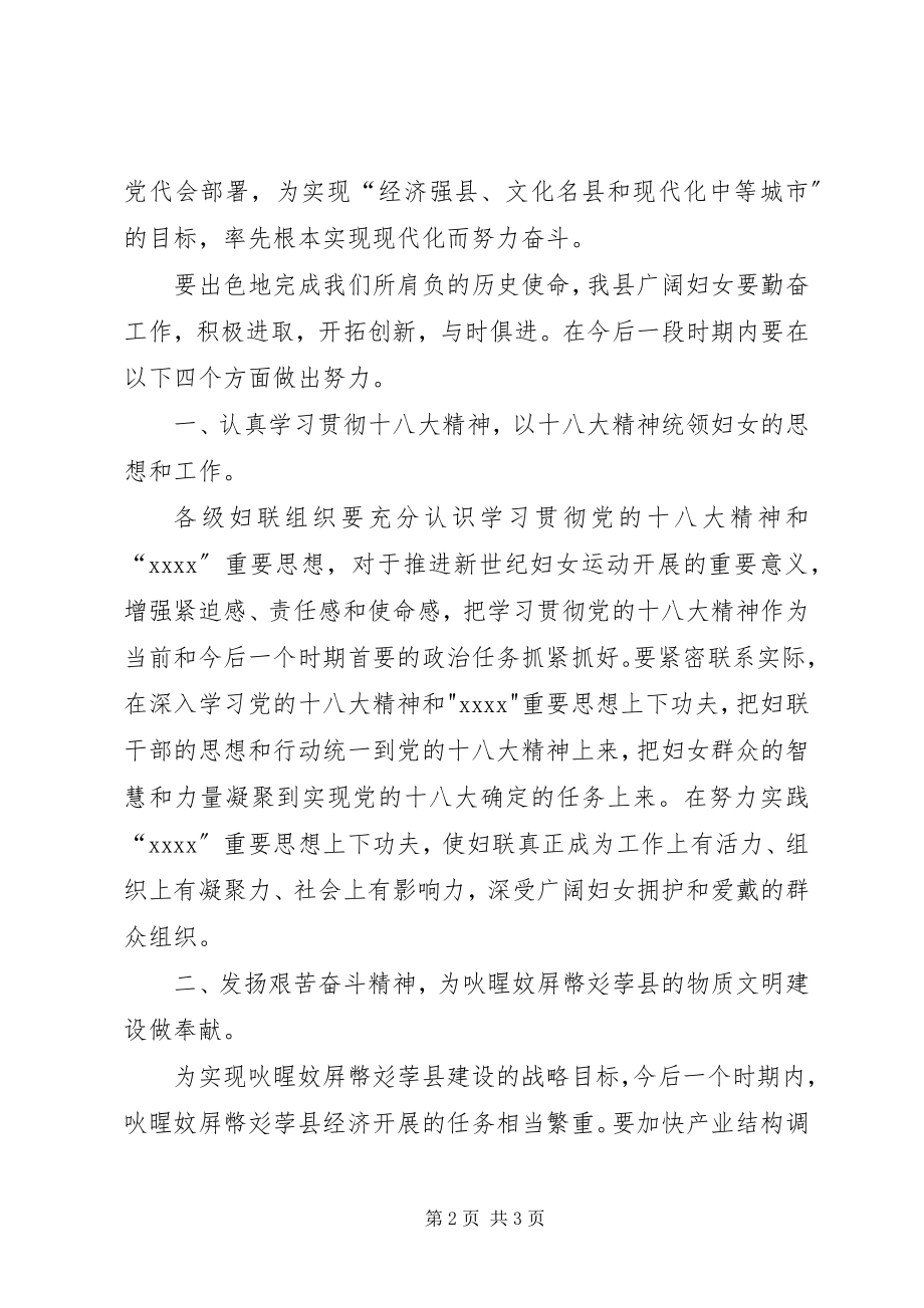 2023年县委副书记在纪念＂三八＂妇女节大会上的致辞稿.docx_第2页