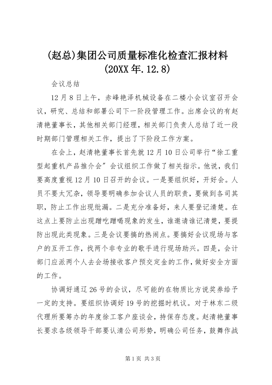 2023年赵总集团公司质量标准化检查汇报材料.docx_第1页