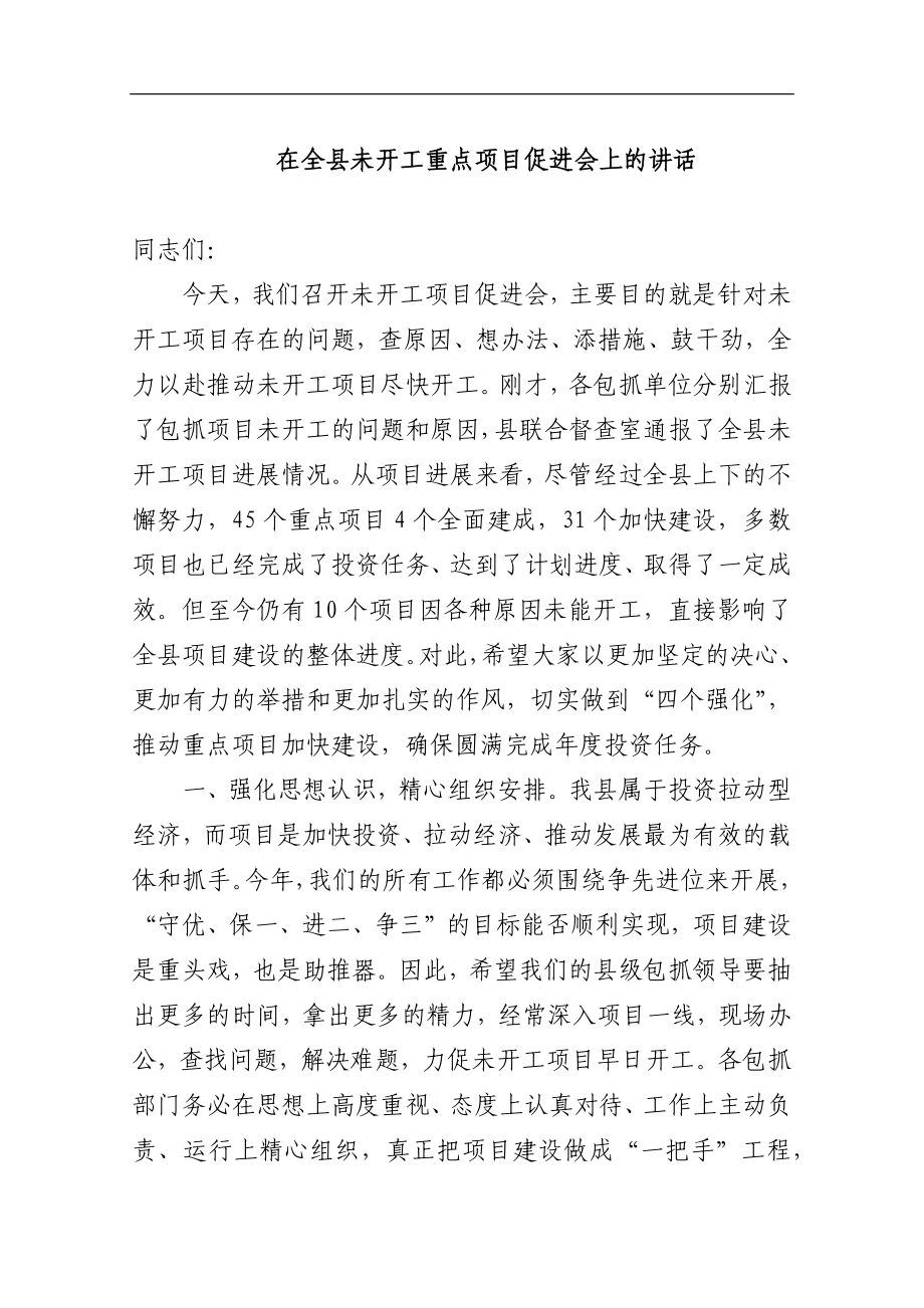 在全县未开工重点项目促进会上的讲话_转换.docx_第1页