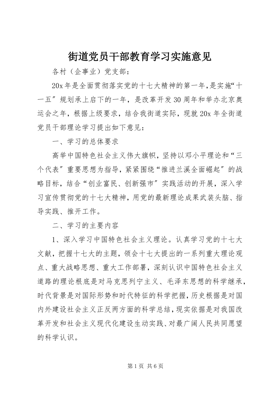 2023年街道党员干部教育学习实施意见.docx_第1页