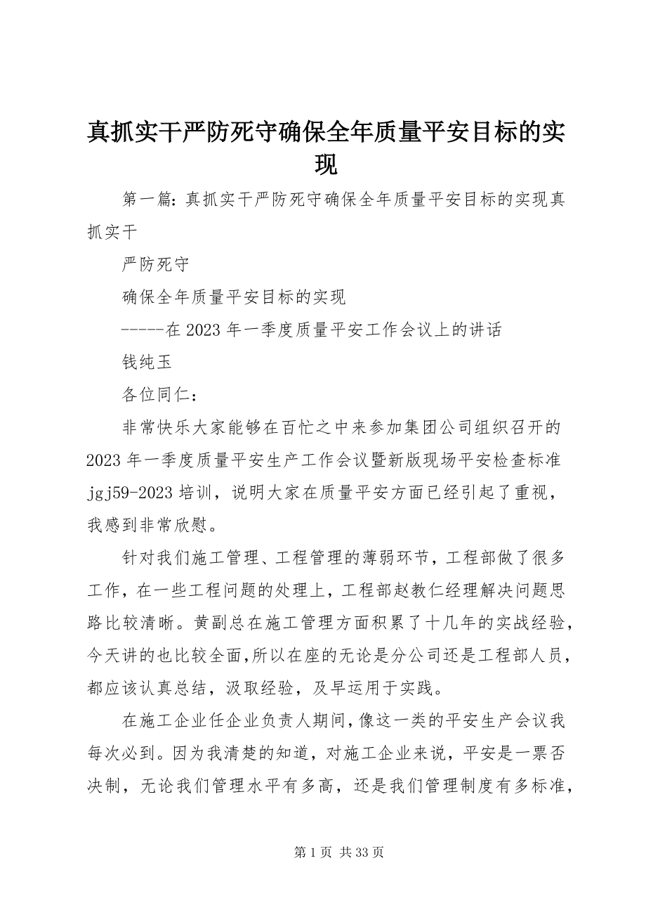 2023年真抓实干严防死守确保全年质量安全目标的实现.docx_第1页