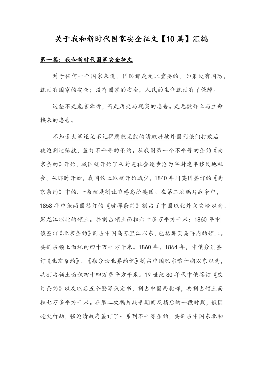 关于我和新时代国家安全征文【10篇】汇编.docx_第1页