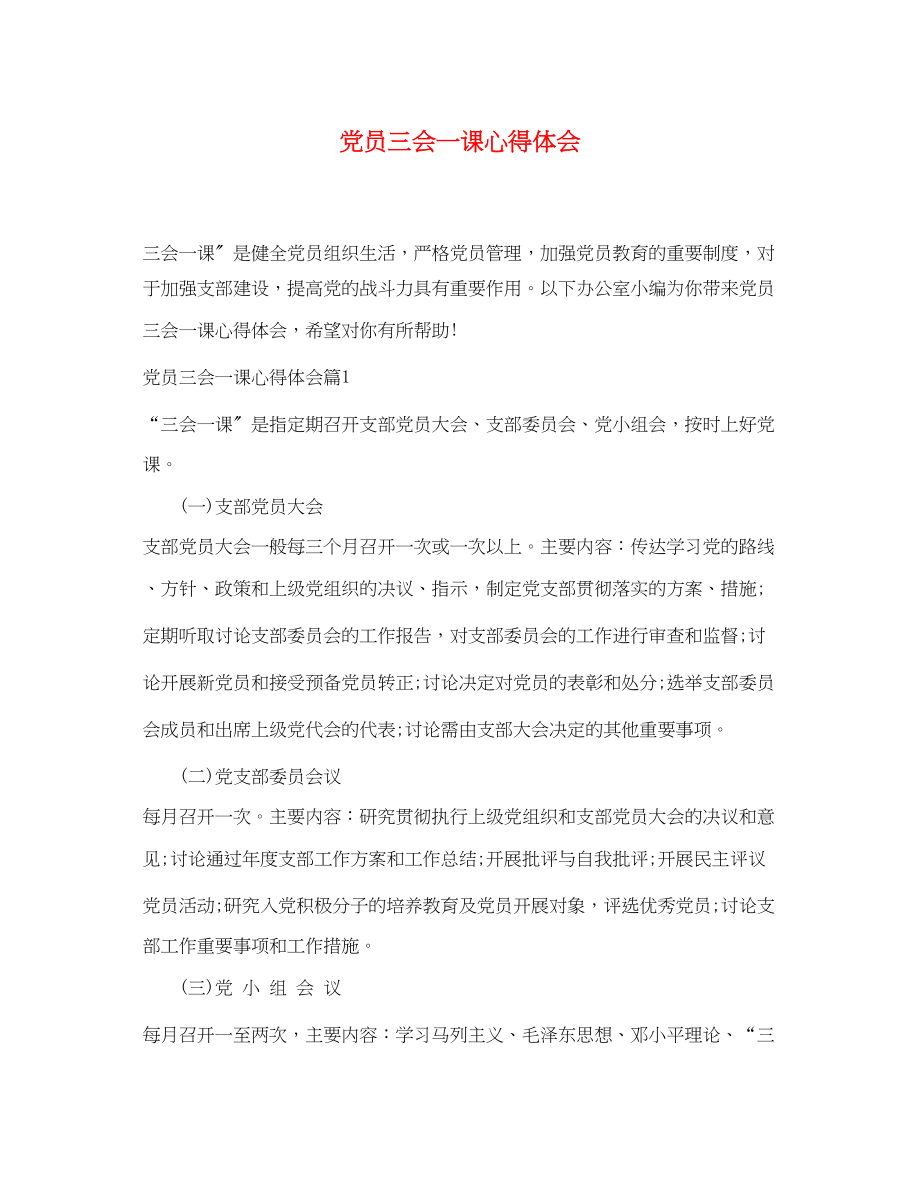 2023年党员三会一课心得体会.docx_第1页