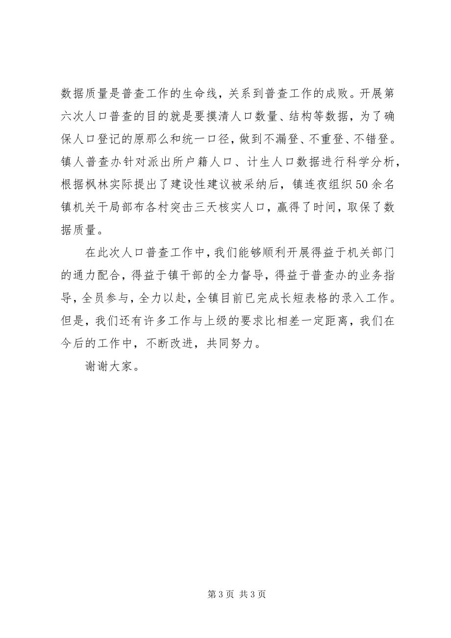 2023年计生委人口普查总结会致辞.docx_第3页