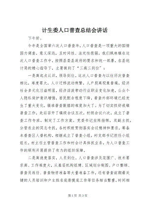 2023年计生委人口普查总结会致辞.docx