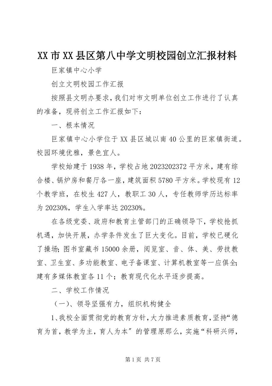 2023年XX市XX县区第八中学文明校园创建汇报材料新编.docx_第1页