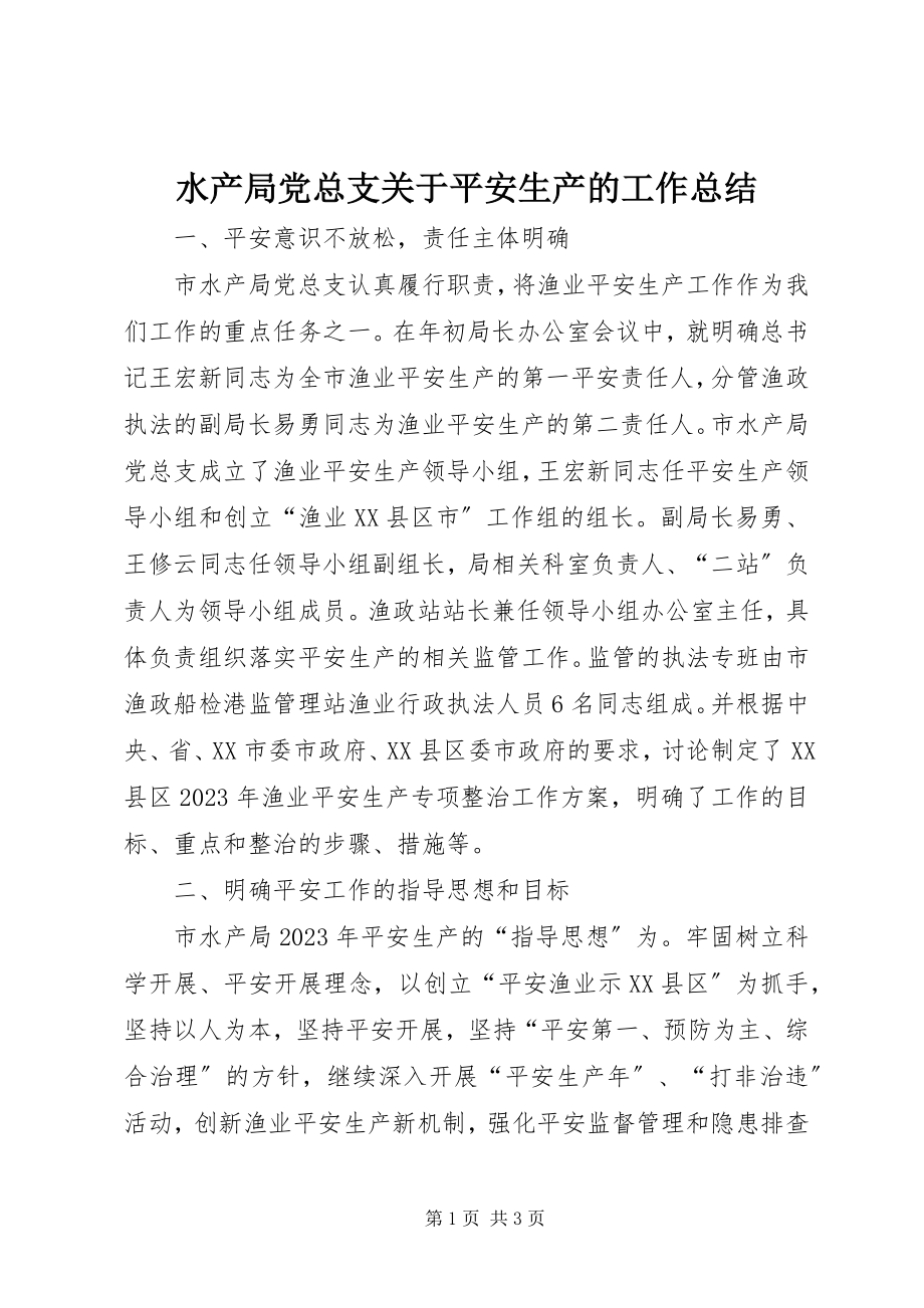 2023年水产局党总支关于安全生产的工作总结.docx_第1页