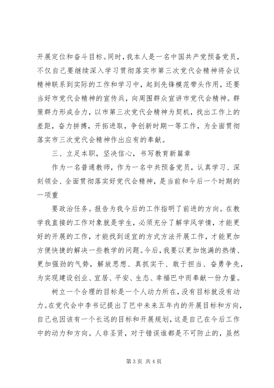 2023年学习市党代会精神体会.docx_第3页