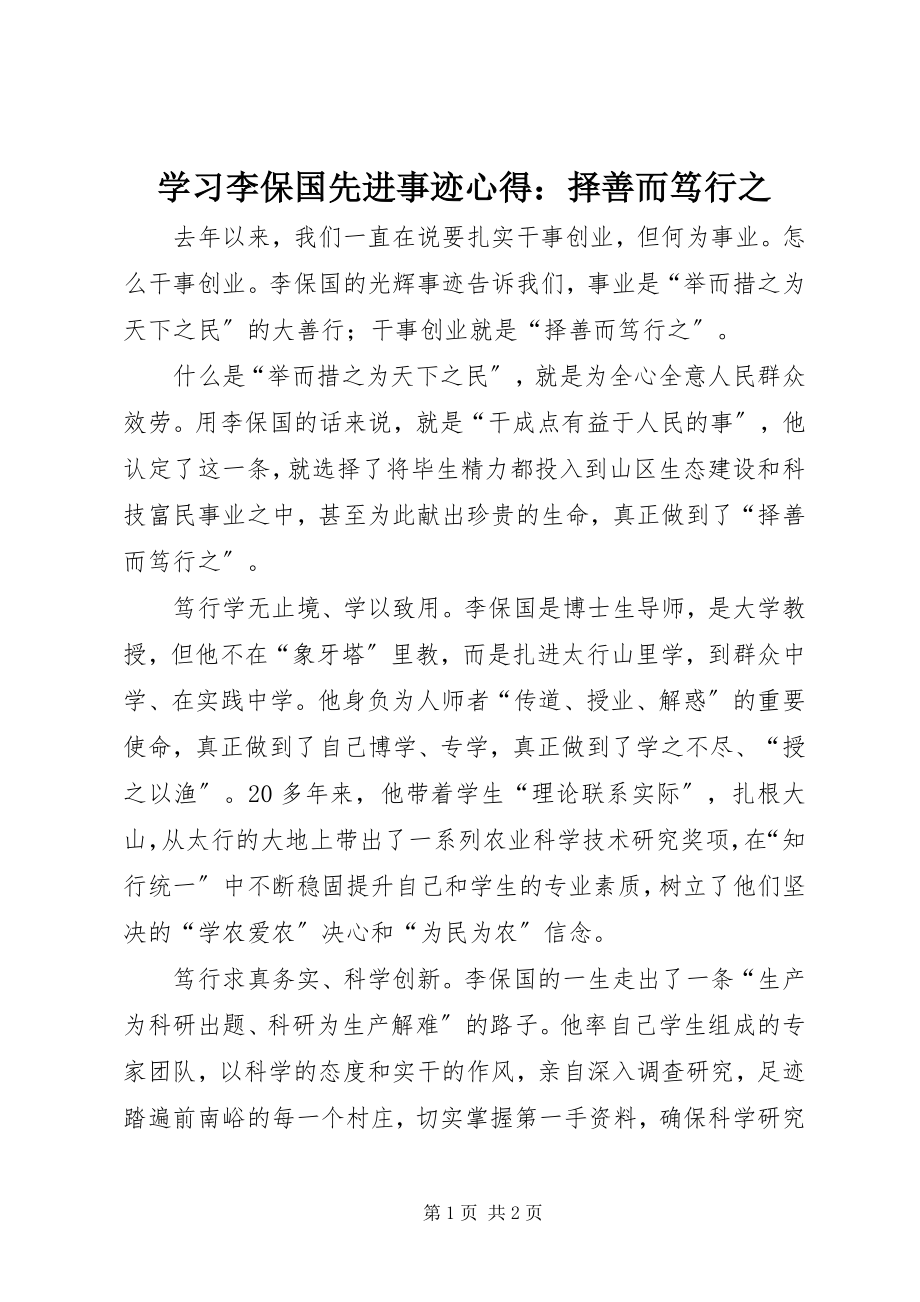 2023年学习李保国先进事迹心得择善而笃行之.docx_第1页