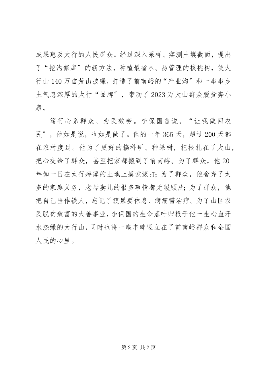 2023年学习李保国先进事迹心得择善而笃行之.docx_第2页