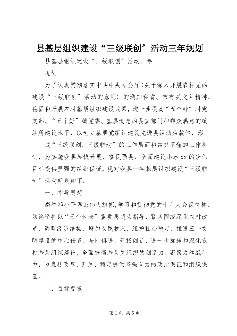 2023年县基层组织建设“三级联创”活动三年规划.docx_第1页