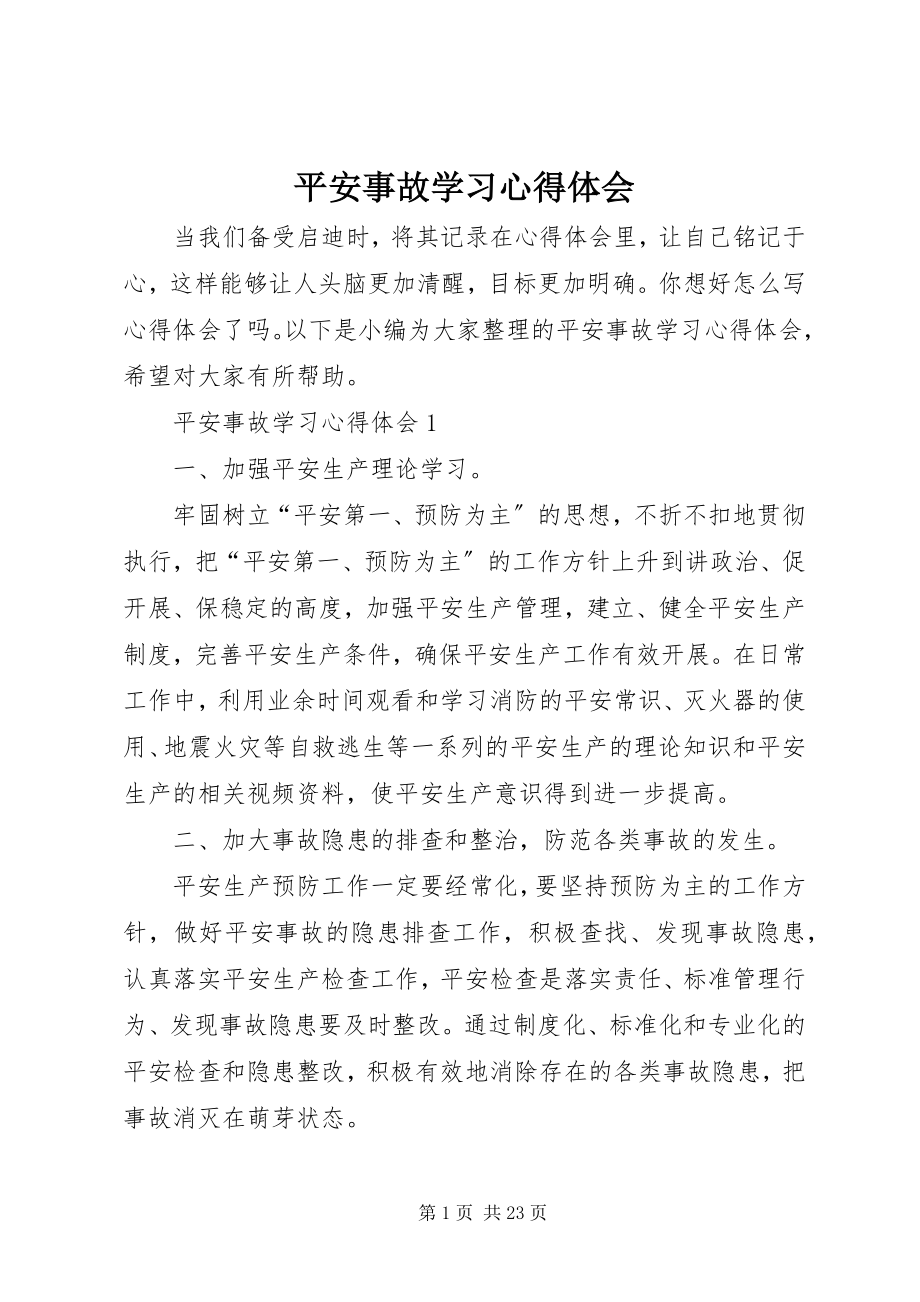 2023年安全事故学习心得体会新编.docx_第1页