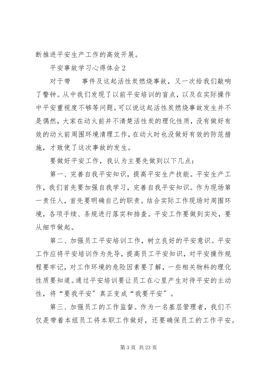 2023年安全事故学习心得体会新编.docx_第3页