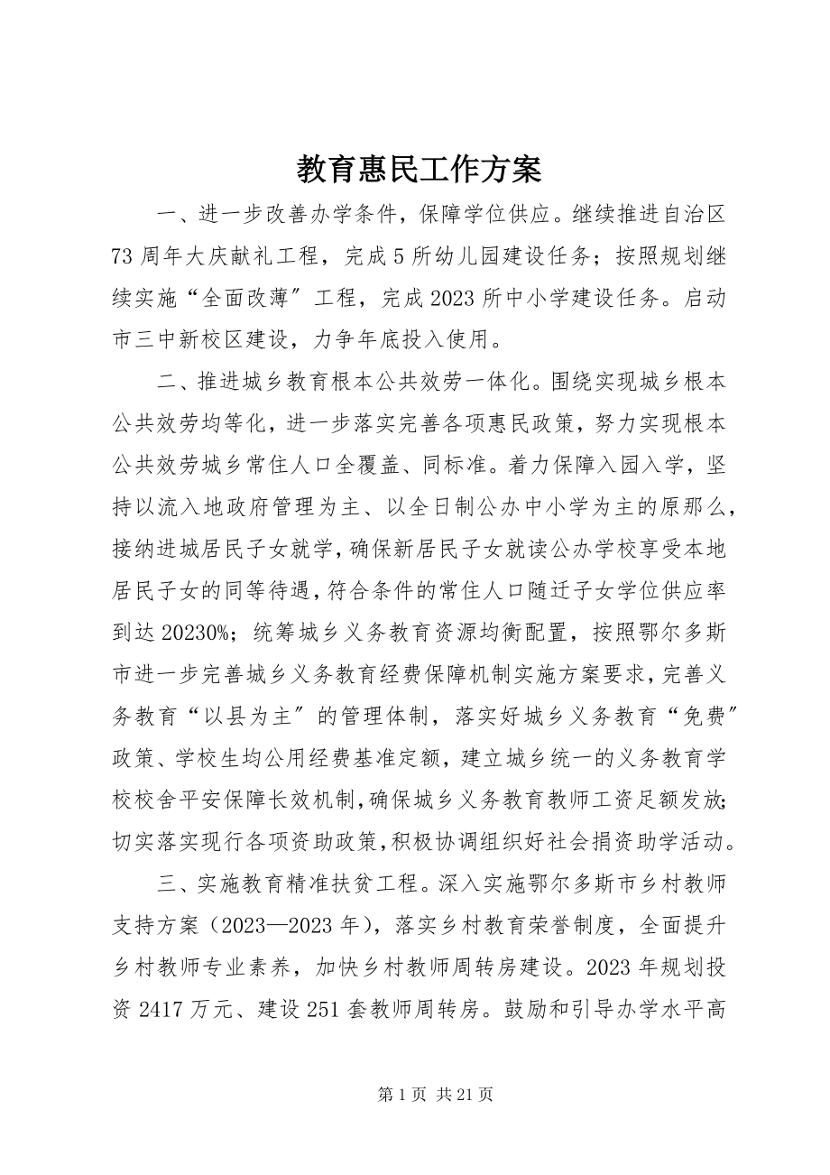 2023年教育惠民工作计划.docx_第1页