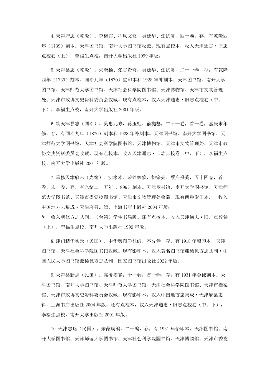 2023年天津旧志基本情况概述.docx_第2页