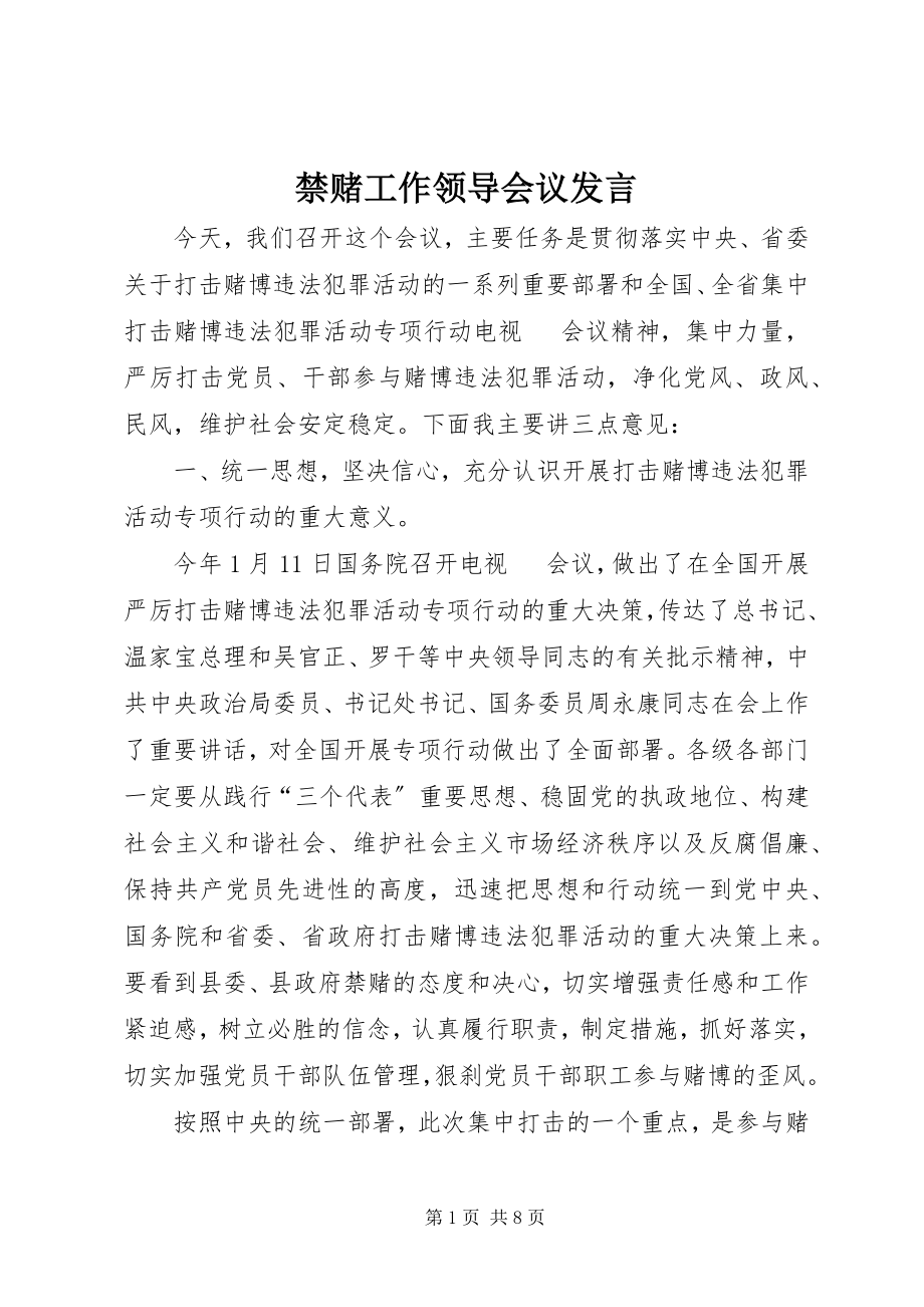 2023年禁赌工作领导会议讲话.docx_第1页