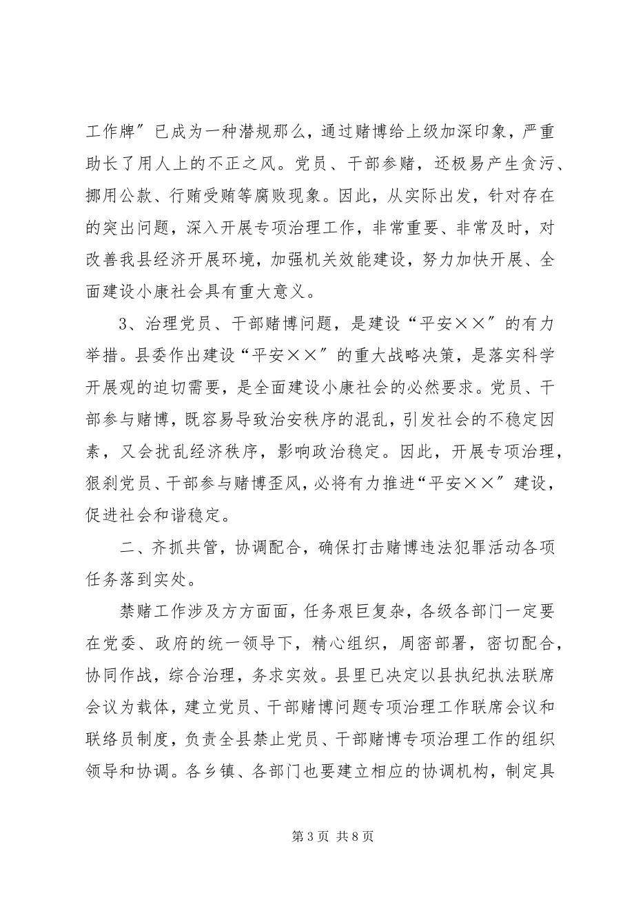 2023年禁赌工作领导会议讲话.docx_第3页