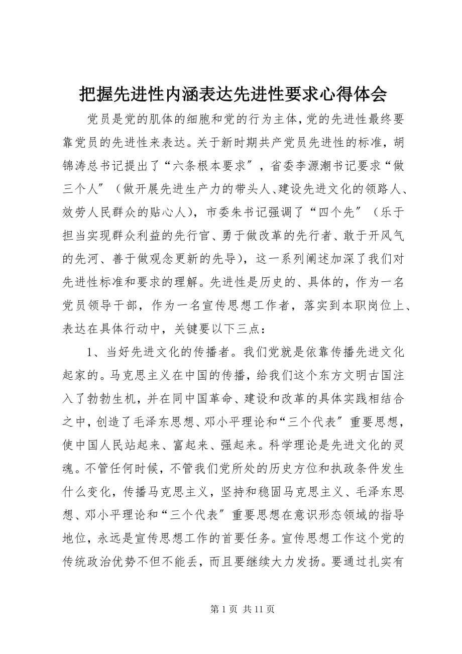 2023年把握先进性内涵体现先进性要求心得体会新编.docx_第1页