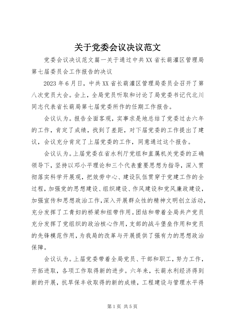 2023年党委会议决议精选.docx_第1页