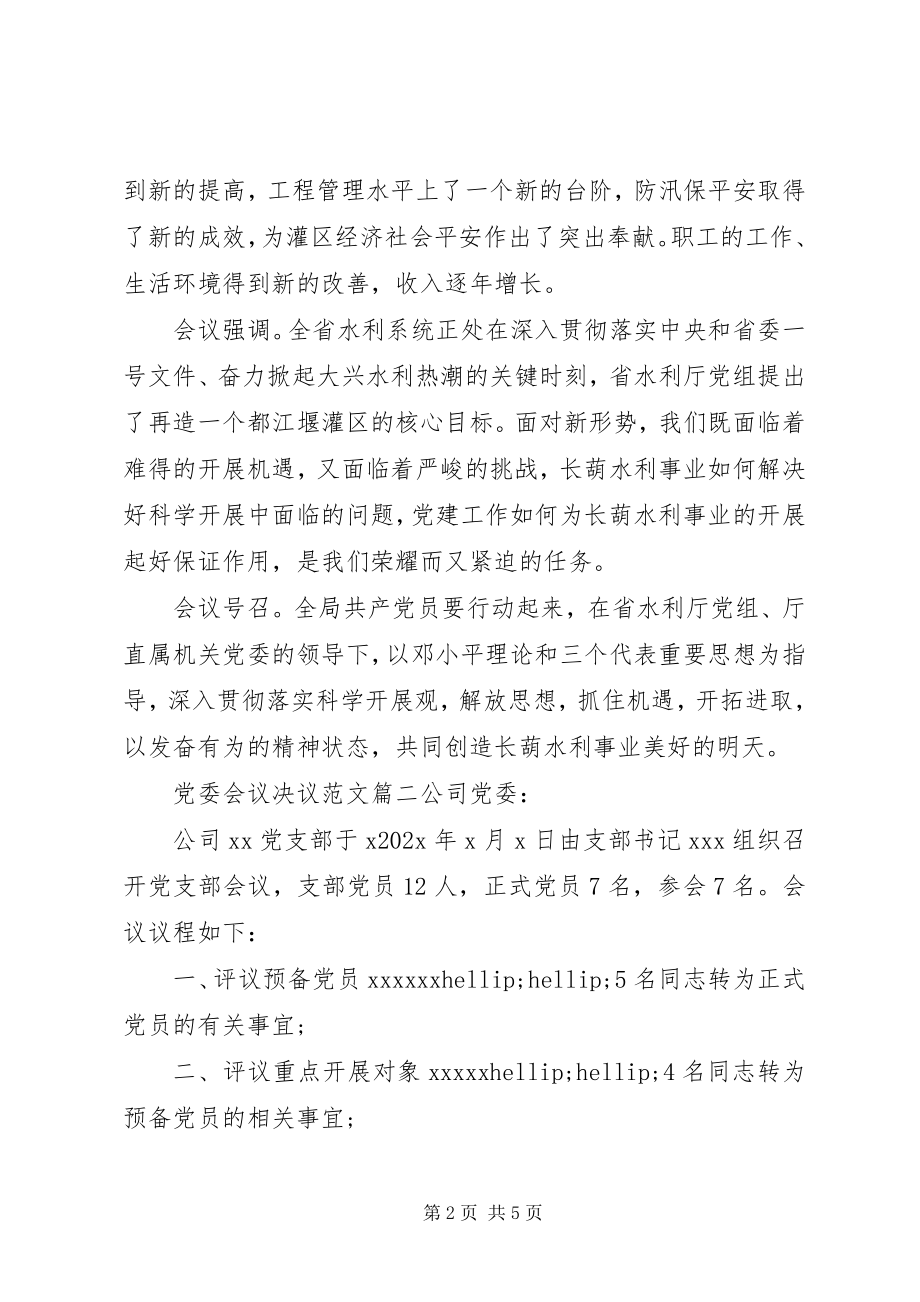 2023年党委会议决议精选.docx_第2页