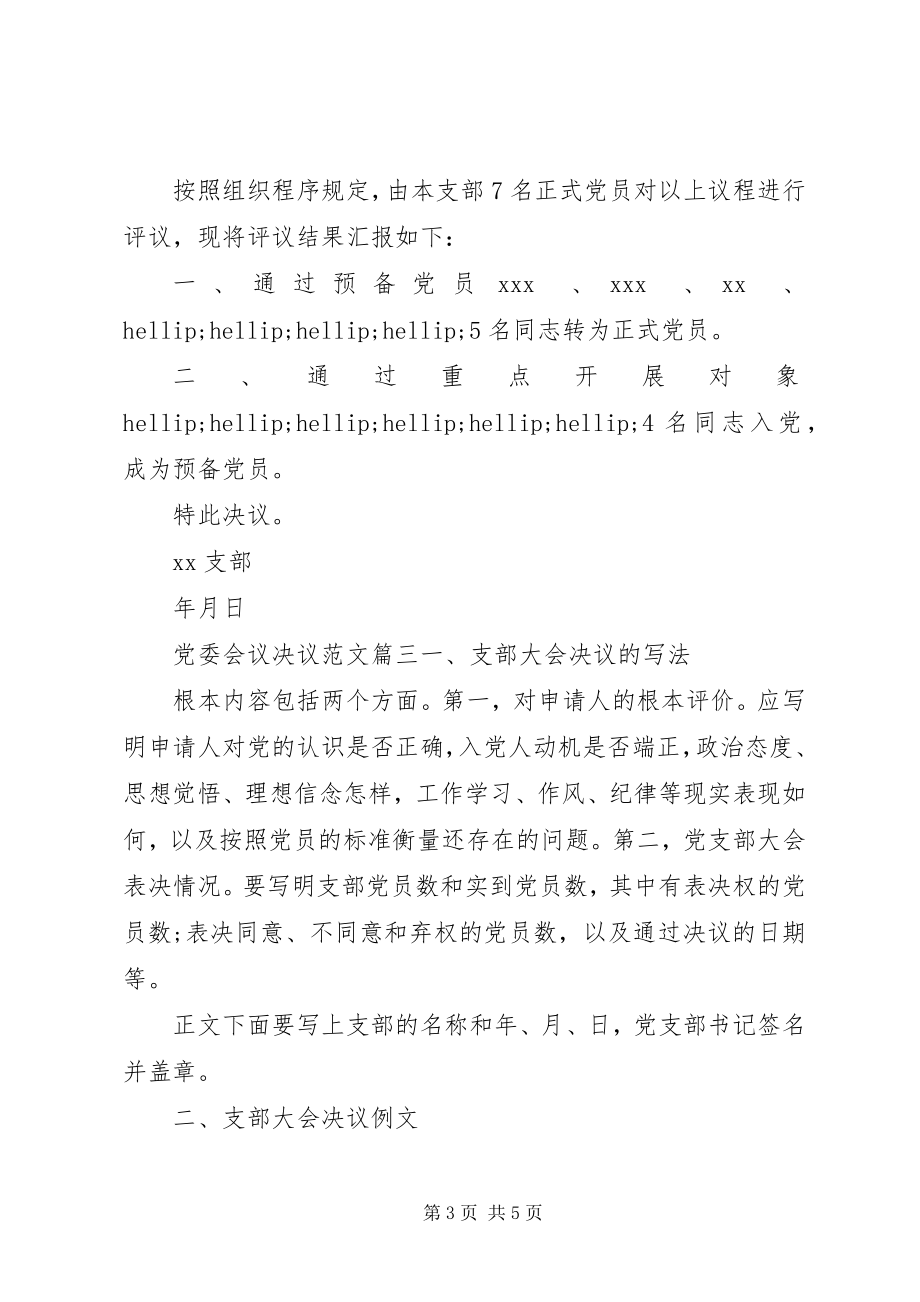 2023年党委会议决议精选.docx_第3页