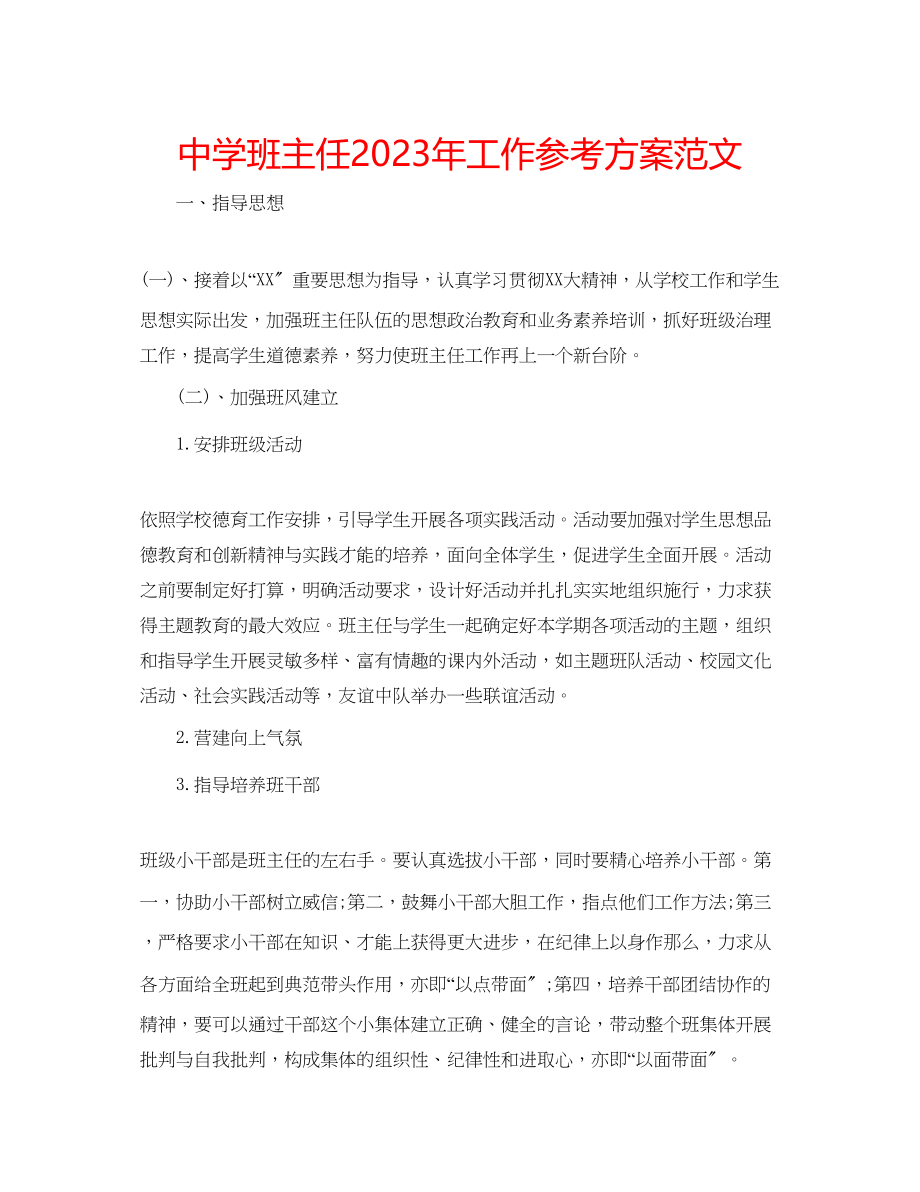 2023年中学班主任工作计划范文3.docx_第1页