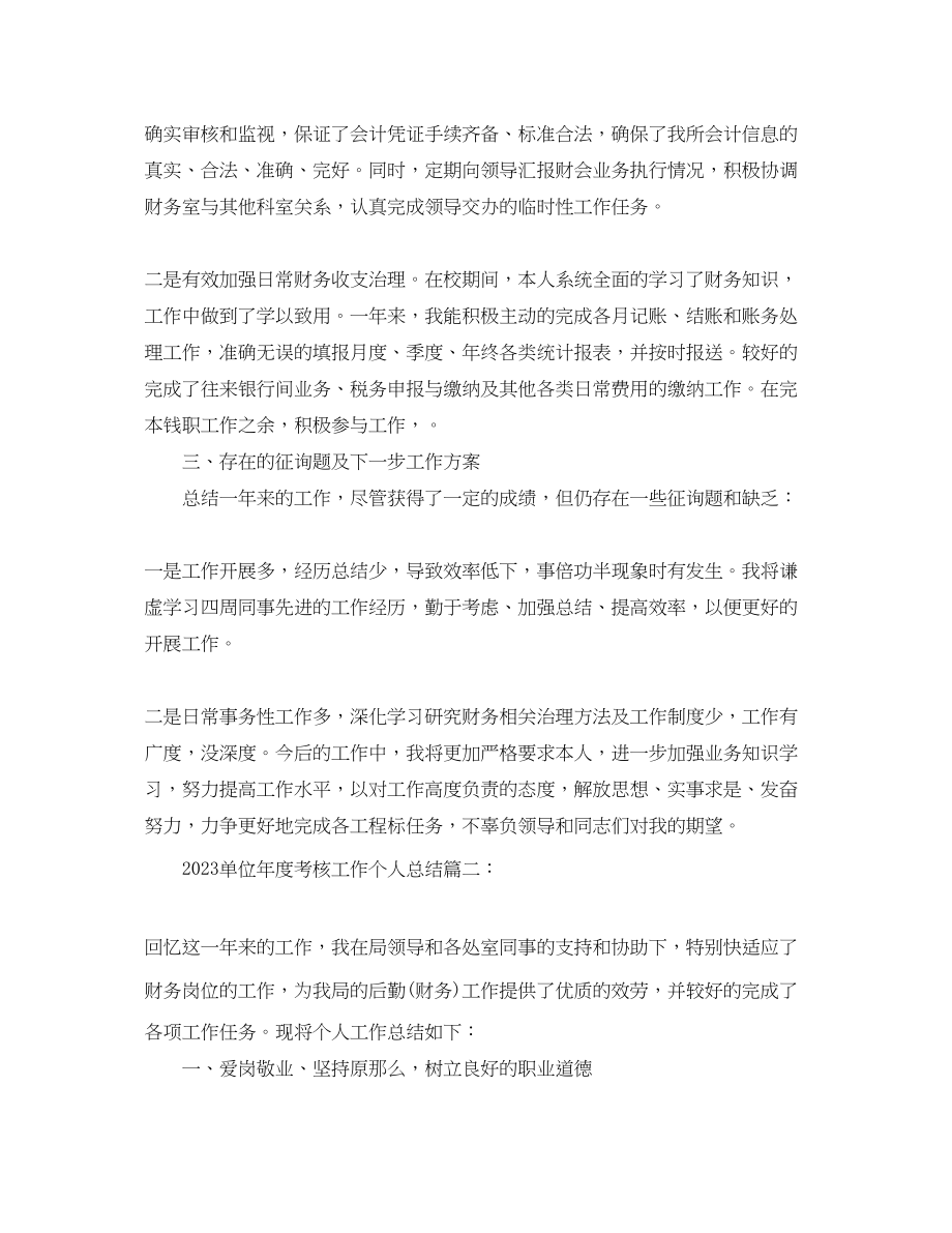 2023年单位度考核工作个人总结精选5篇.docx_第2页