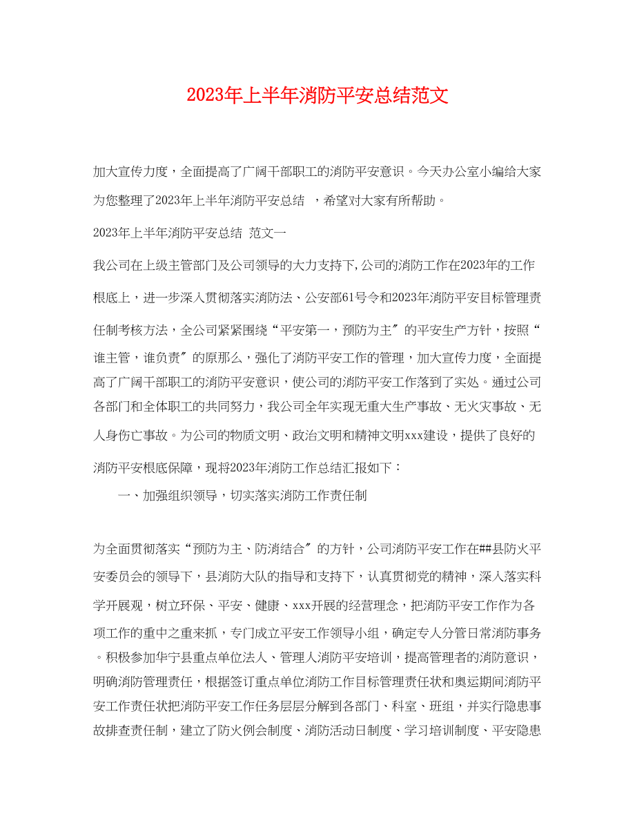 2023年上半消防安全总结.docx_第1页