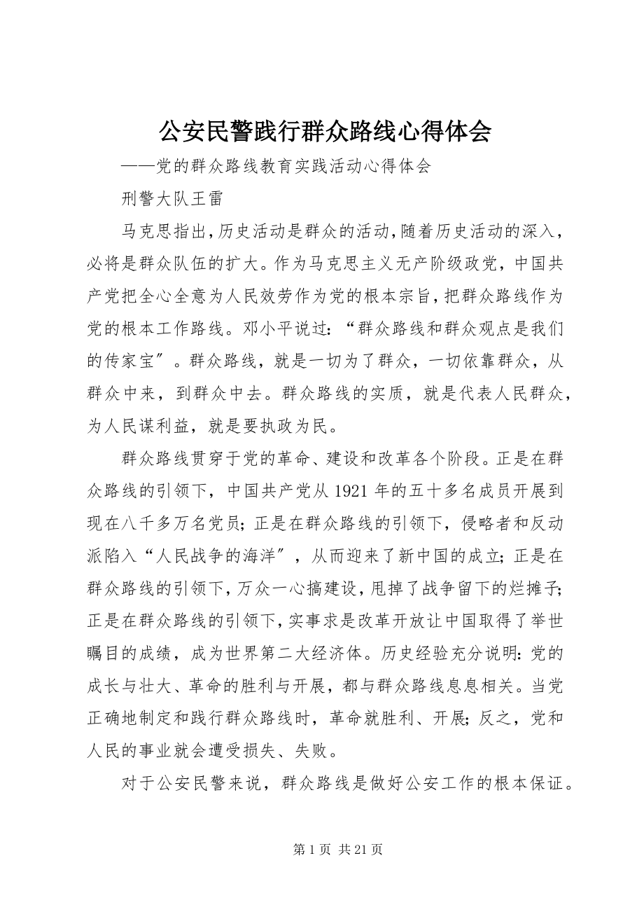 2023年公安民警践行群众路线心得体会.docx_第1页