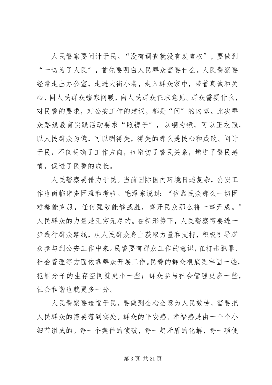 2023年公安民警践行群众路线心得体会.docx_第3页