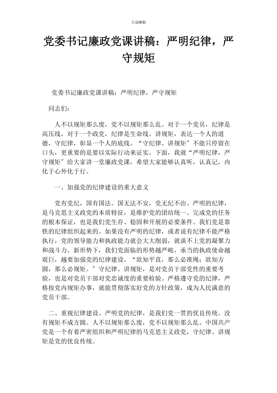 2023年党委书记廉政严明纪律严守规矩.docx_第1页