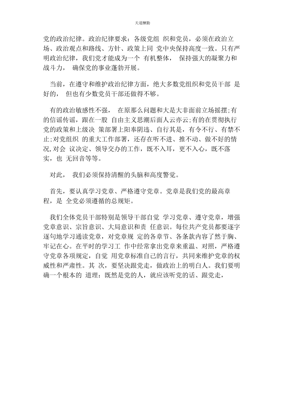 2023年党委书记廉政严明纪律严守规矩.docx_第3页