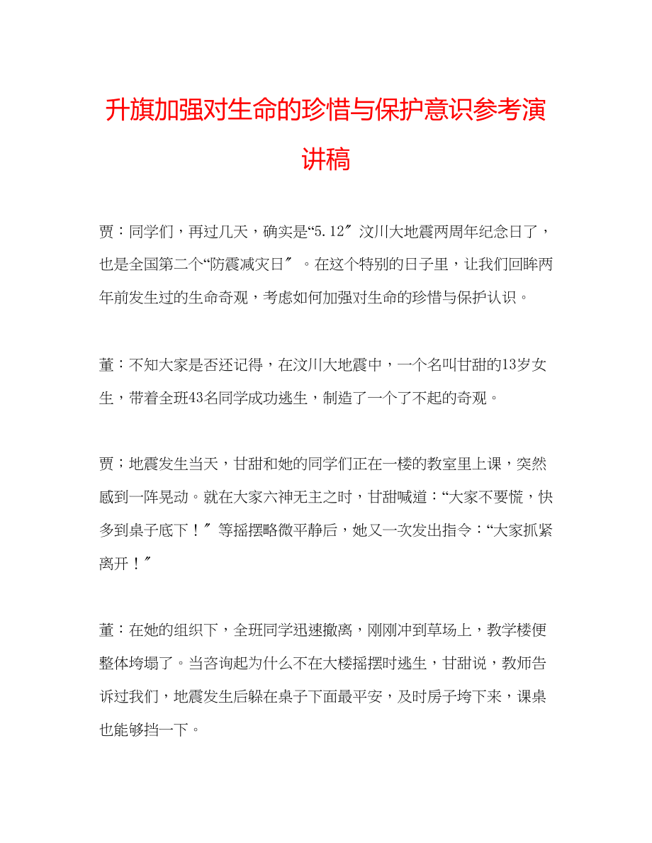 2023年升旗《加强对生命的珍惜与保护意识》演讲稿.docx_第1页