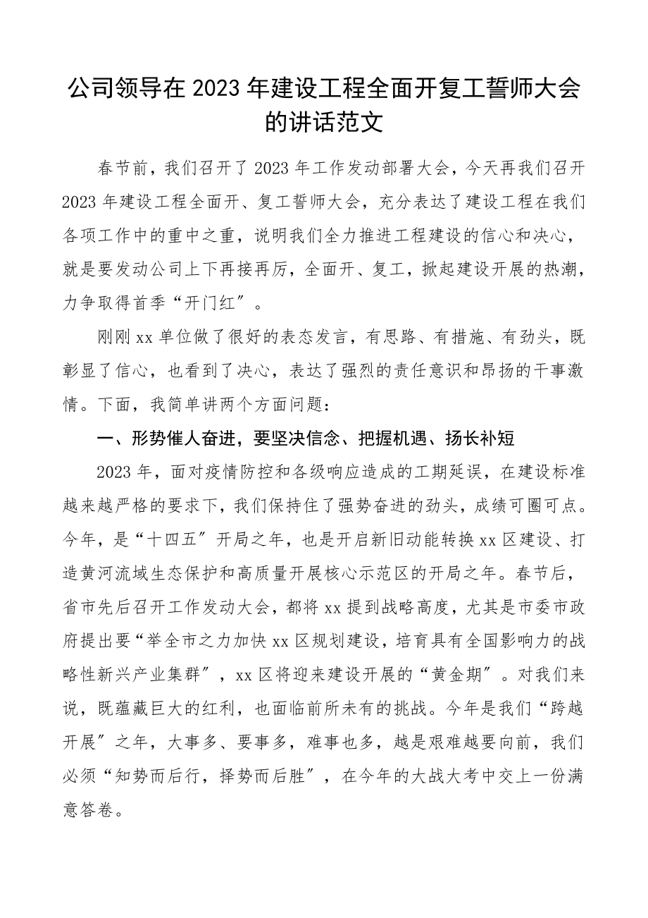 建设项目全面开复工誓师大会的讲话集团公司企业领导讲话范文.doc_第1页