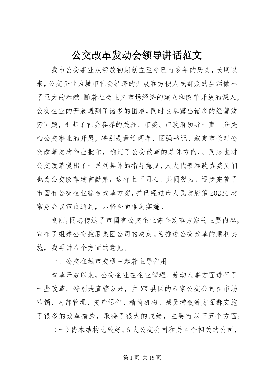 2023年公交改革动员会领导致辞.docx_第1页