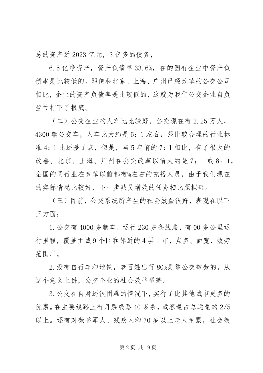 2023年公交改革动员会领导致辞.docx_第2页