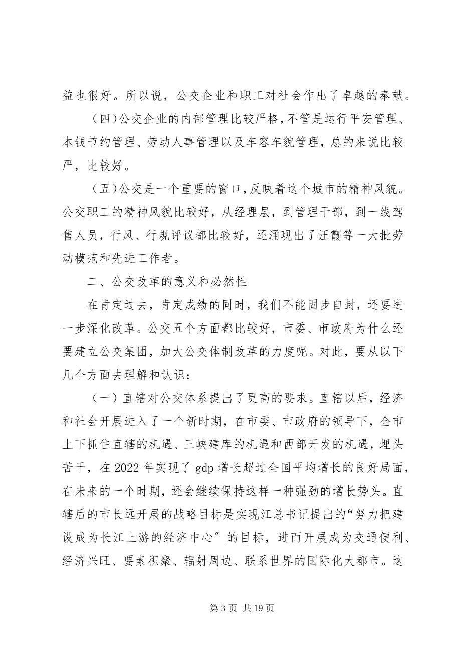 2023年公交改革动员会领导致辞.docx_第3页