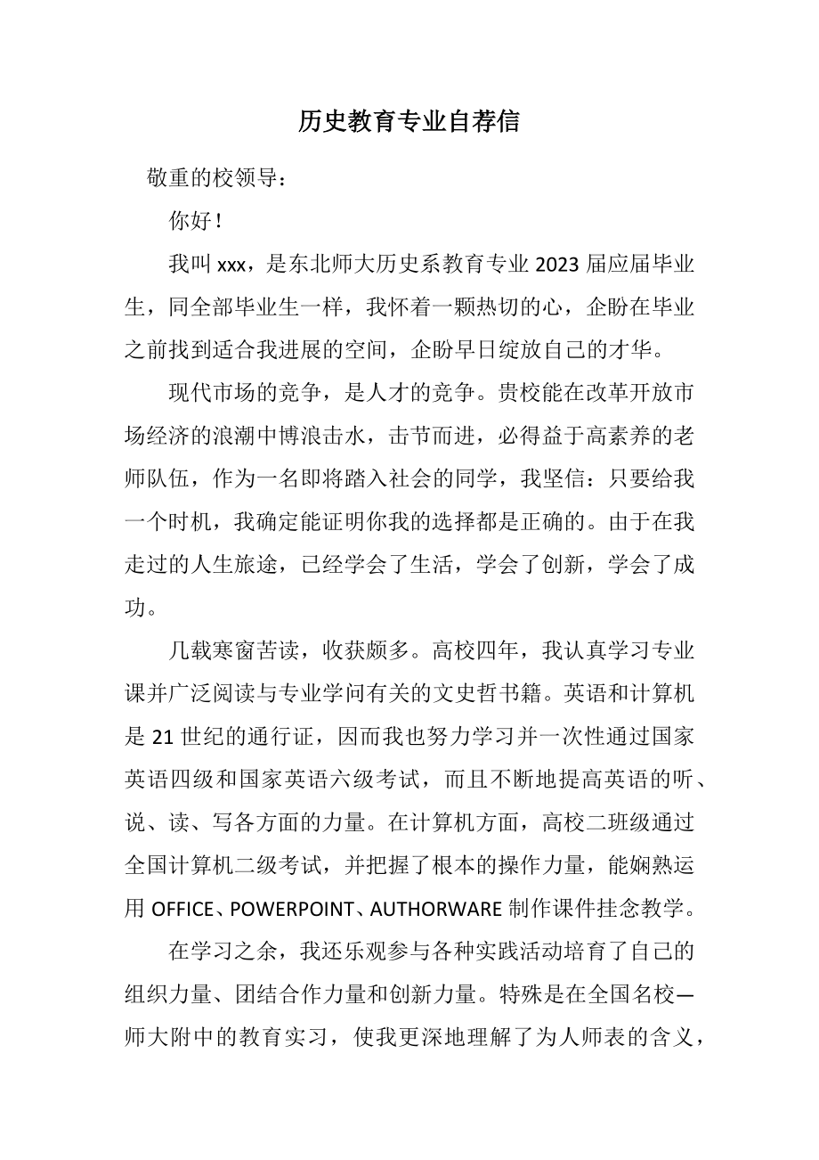 2023年历史教育专业自荐信2.docx_第1页