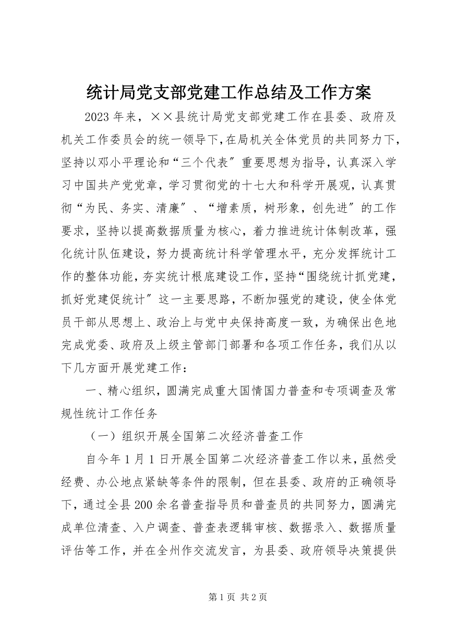 2023年统计局党支部党建工作总结及工作计划.docx_第1页