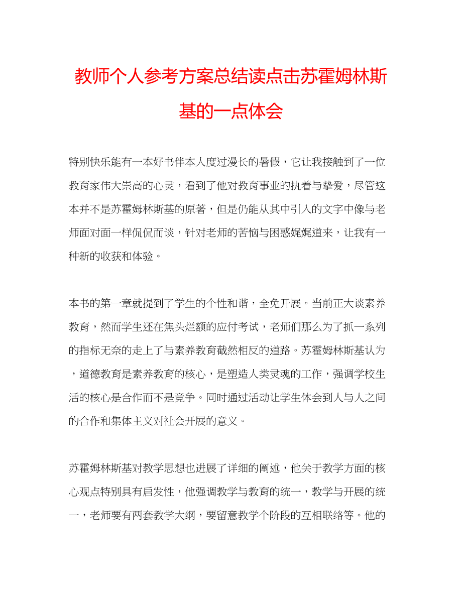 2023年教师个人计划总结读《点击苏霍姆林斯基》的一点体会.docx_第1页