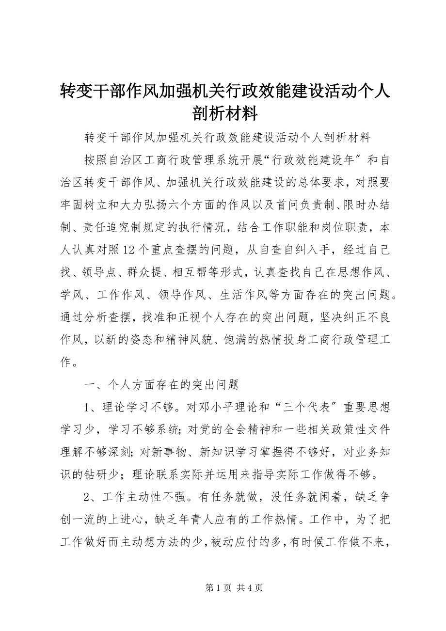 2023年转变干部作风加强机关行政效能建设活动个人剖析材料.docx_第1页