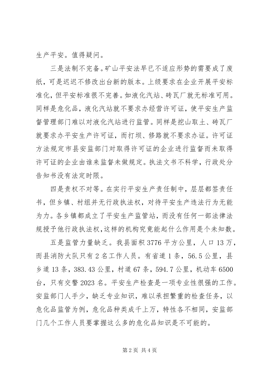 2023年安全生产存在的问题与对策新编.docx_第2页