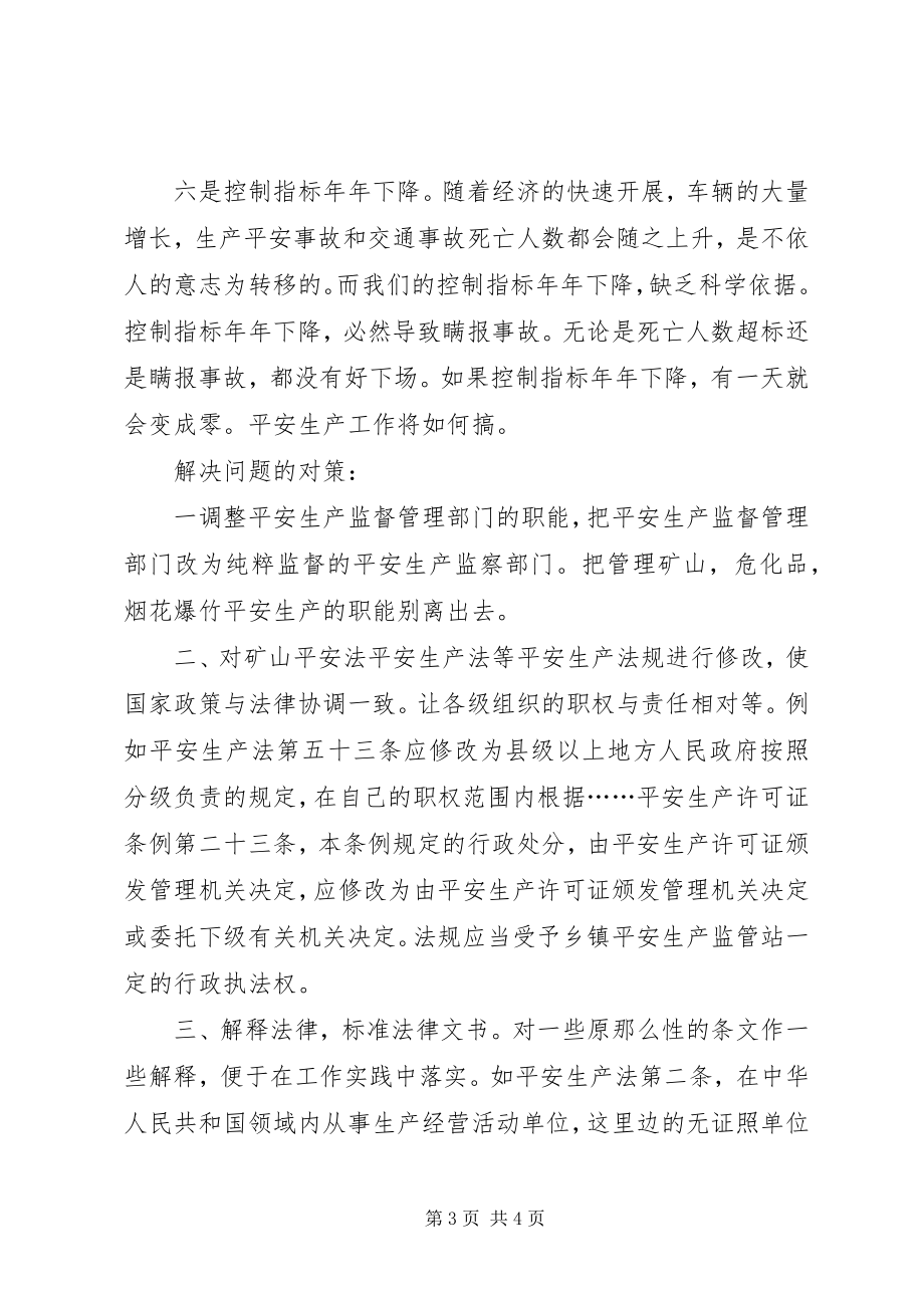 2023年安全生产存在的问题与对策新编.docx_第3页