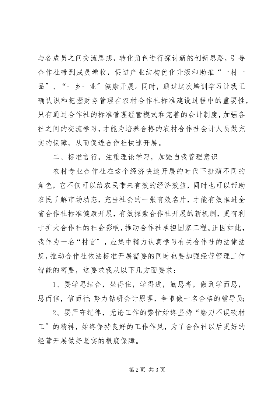 2023年农村专业合作社财会人员培训心得体会.docx_第2页